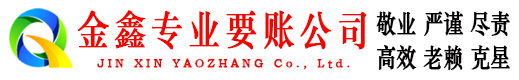 龙山金鑫讨账公司